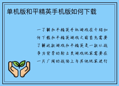 单机版和平精英手机版如何下载