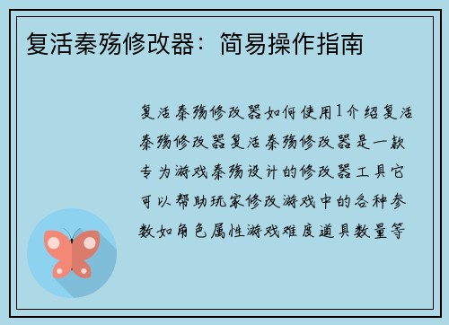 复活秦殇修改器：简易操作指南