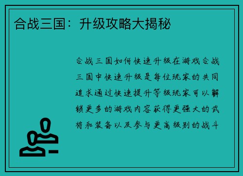 合战三国：升级攻略大揭秘