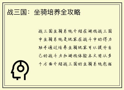 战三国：坐骑培养全攻略