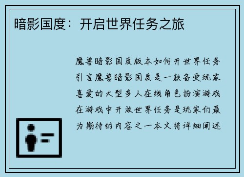 暗影国度：开启世界任务之旅