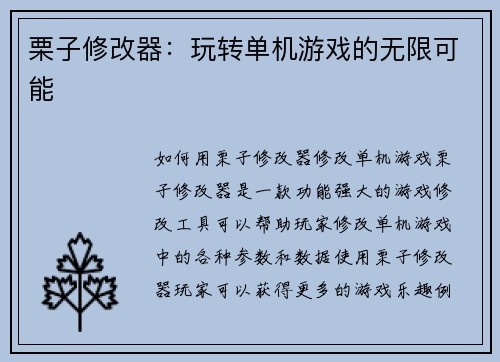 栗子修改器：玩转单机游戏的无限可能