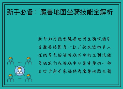 新手必备：魔兽地图坐骑技能全解析