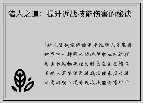 猎人之道：提升近战技能伤害的秘诀