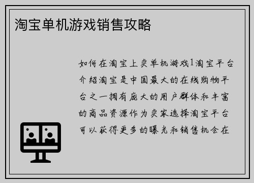 淘宝单机游戏销售攻略