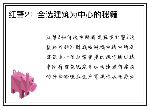 红警2：全选建筑为中心的秘籍